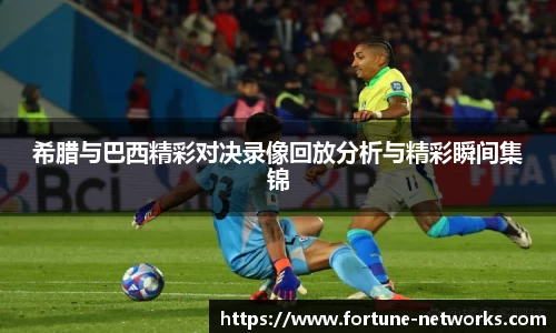 希腊与巴西精彩对决录像回放分析与精彩瞬间集锦